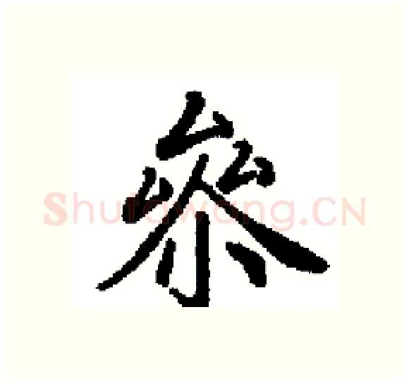 叅硬笔楷书写法,摘自田英章硬笔书法字帖