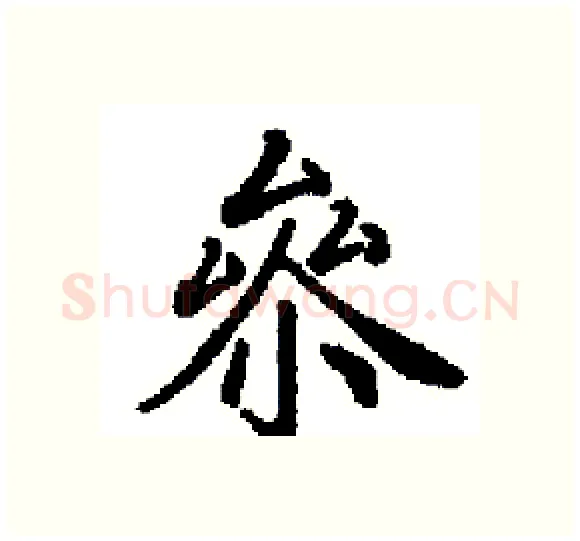 叅硬笔楷书写法,摘自田英章硬笔书法字帖