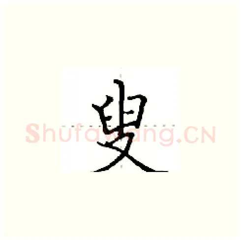 叟硬笔楷书写法,摘自田英章硬笔书法字帖