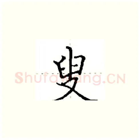 叟硬笔楷书写法,摘自田英章硬笔书法字帖