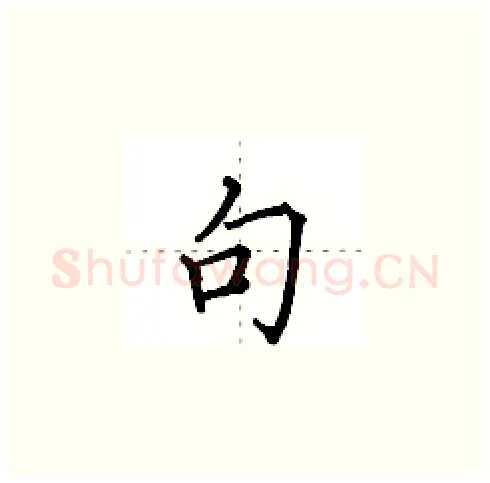句硬笔楷书写法,摘自田英章硬笔书法字帖