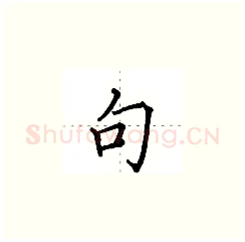 句硬笔楷书写法,摘自田英章硬笔书法字帖