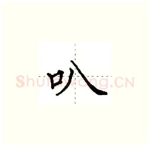 叭硬笔楷书写法,摘自田英章硬笔书法字帖