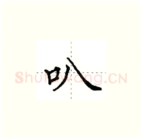 叭硬笔楷书写法,摘自田英章硬笔书法字帖