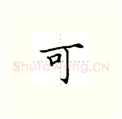 可硬笔楷书写法,摘自田英章硬笔书法字帖