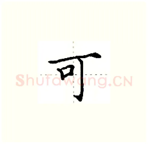 可硬笔楷书写法,摘自田英章硬笔书法字帖