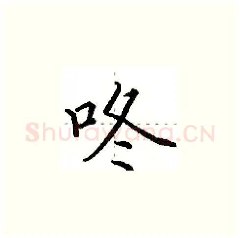 咚硬笔楷书写法,摘自田英章硬笔书法字帖