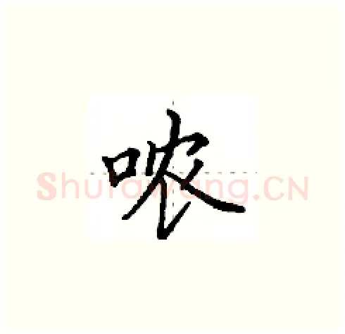 哝硬笔楷书写法,摘自田英章硬笔书法字帖