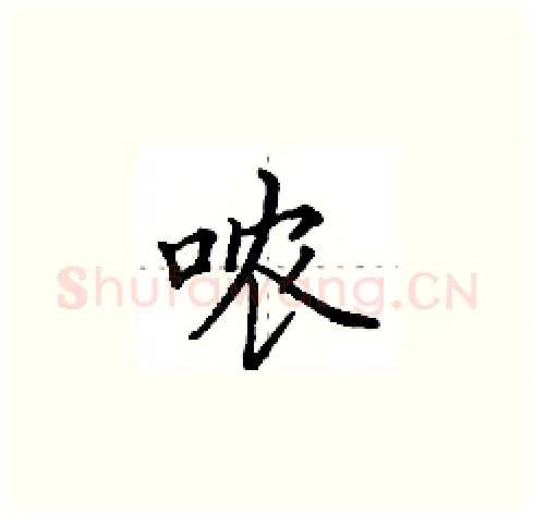 哝硬笔楷书写法,摘自田英章硬笔书法字帖