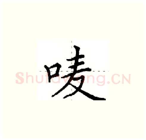 唛硬笔楷书写法,摘自田英章硬笔书法字帖