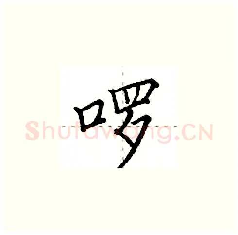 啰硬笔楷书写法,摘自田英章硬笔书法字帖