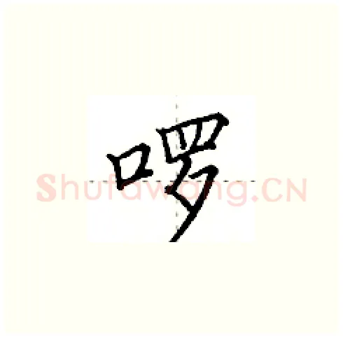 啰硬笔楷书写法,摘自田英章硬笔书法字帖