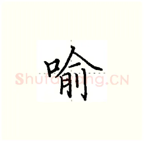 喻硬笔楷书写法,摘自田英章硬笔书法字帖