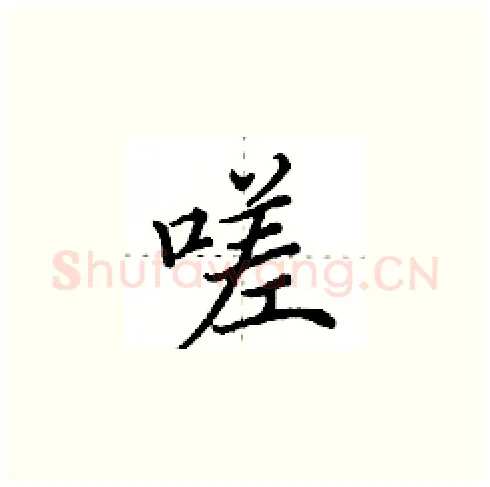 嗟硬笔楷书写法,摘自田英章硬笔书法字帖