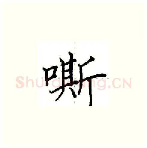 嘶硬笔楷书写法,摘自田英章硬笔书法字帖