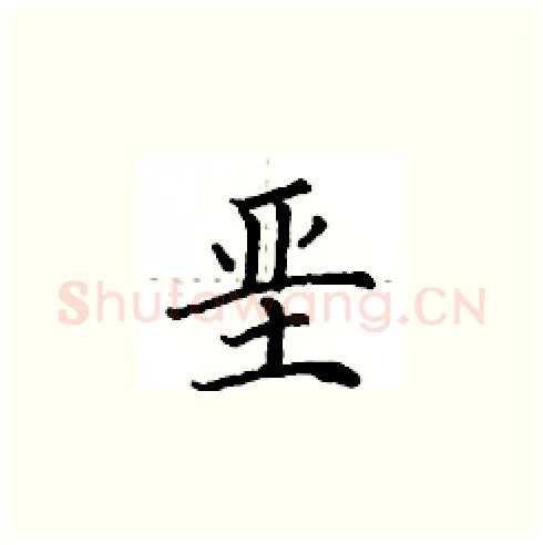 垩硬笔楷书写法,摘自田英章硬笔书法字帖