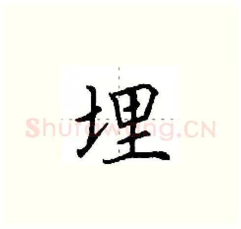 埋硬笔楷书写法,摘自田英章硬笔书法字帖