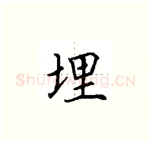 埋硬笔楷书写法,摘自田英章硬笔书法字帖