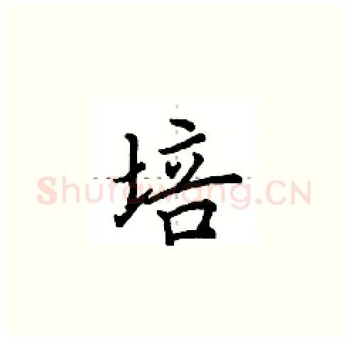 培硬笔楷书写法,摘自田英章硬笔书法字帖