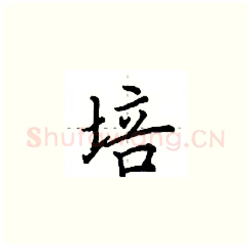 培硬笔楷书写法,摘自田英章硬笔书法字帖