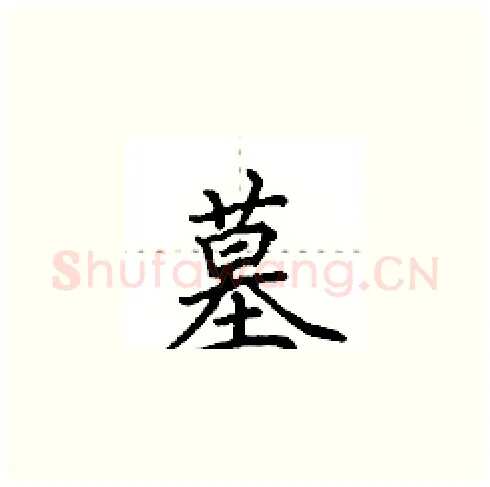 墓硬笔楷书写法,摘自田英章硬笔书法字帖