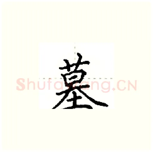 墓硬笔楷书写法,摘自田英章硬笔书法字帖