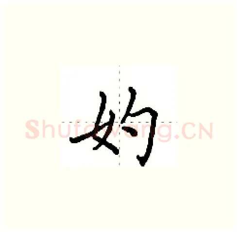妁硬笔楷书写法,摘自田英章硬笔书法字帖