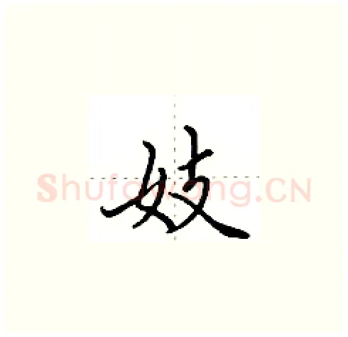 妓硬笔楷书写法,摘自田英章硬笔书法字帖