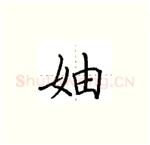 妯硬笔楷书写法,摘自田英章硬笔书法字帖