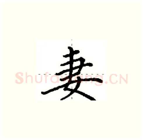 妻硬笔楷书写法,摘自田英章硬笔书法字帖