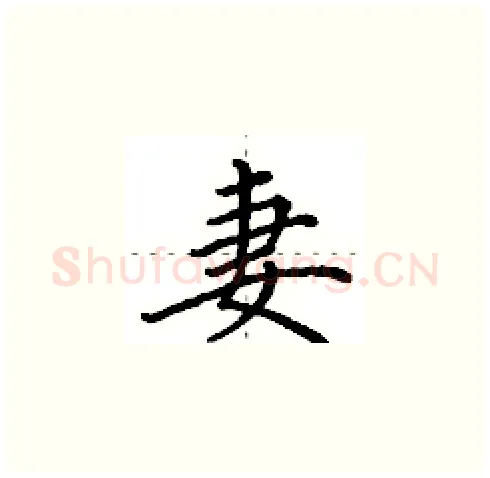 妻硬笔楷书写法,摘自田英章硬笔书法字帖