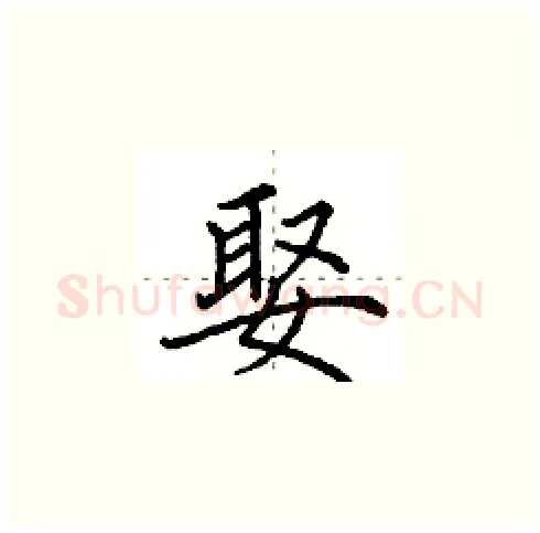 娶硬笔楷书写法,摘自田英章硬笔书法字帖