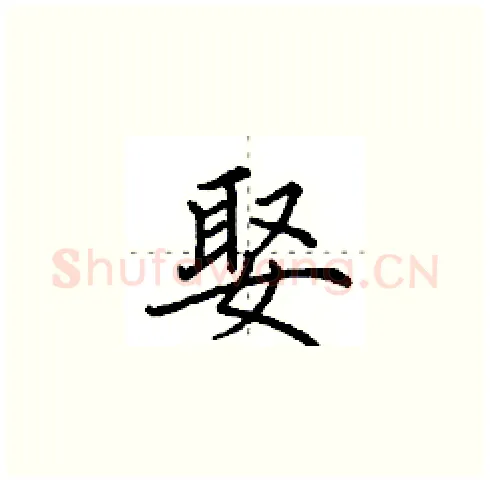 娶硬笔楷书写法,摘自田英章硬笔书法字帖
