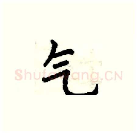 气硬笔楷书写法,摘自曾庆福硬笔书法字帖