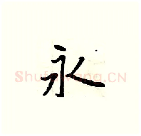永硬笔楷书写法,摘自曾庆福硬笔书法字帖