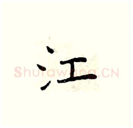 江硬笔楷书写法,摘自曾庆福硬笔书法字帖