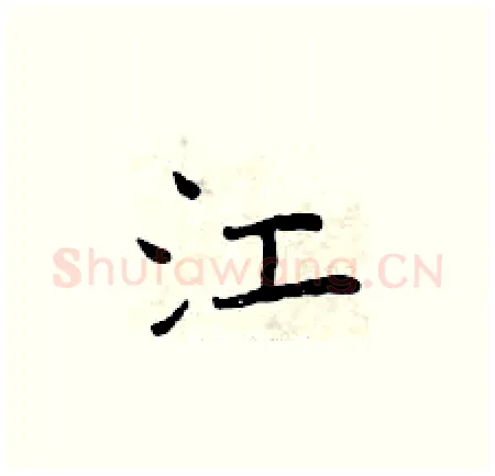 江硬笔楷书写法,摘自曾庆福硬笔书法字帖