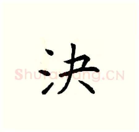 決硬笔楷书写法,摘自曾庆福硬笔书法字帖