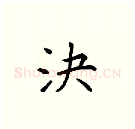 決硬笔楷书写法,摘自曾庆福硬笔书法字帖