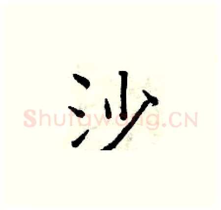 沙硬笔楷书写法,摘自曾庆福硬笔书法字帖