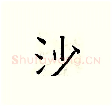沙硬笔楷书写法,摘自曾庆福硬笔书法字帖