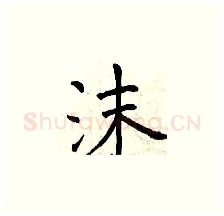 沫硬笔楷书写法,摘自曾庆福硬笔书法字帖