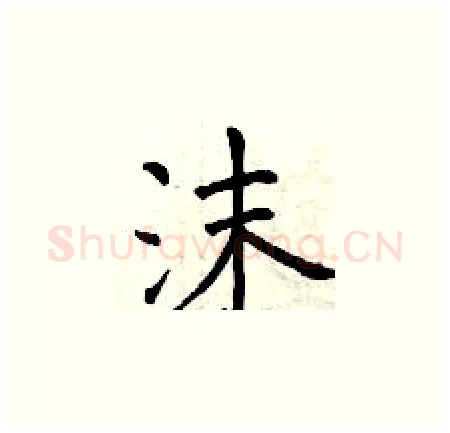 沫硬笔楷书写法,摘自曾庆福硬笔书法字帖