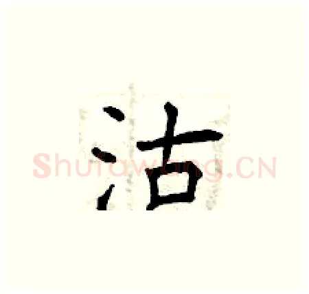 沽硬笔楷书写法,摘自曾庆福硬笔书法字帖