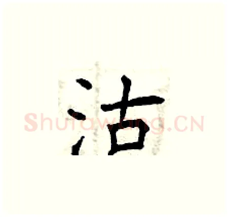 沽硬笔楷书写法,摘自曾庆福硬笔书法字帖