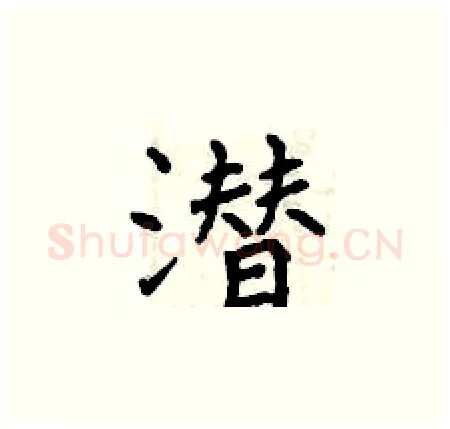 潜硬笔楷书写法,摘自曾庆福硬笔书法字帖