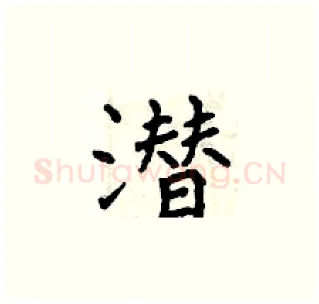 潜硬笔楷书写法,摘自曾庆福硬笔书法字帖