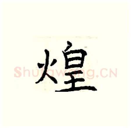 煌硬笔楷书写法,摘自曾庆福硬笔书法字帖