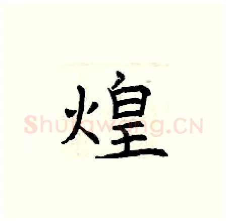 煌硬笔楷书写法,摘自曾庆福硬笔书法字帖