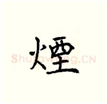 煙硬笔楷书写法,摘自曾庆福硬笔书法字帖